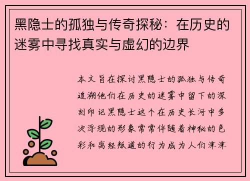 黑隐士的孤独与传奇探秘：在历史的迷雾中寻找真实与虚幻的边界