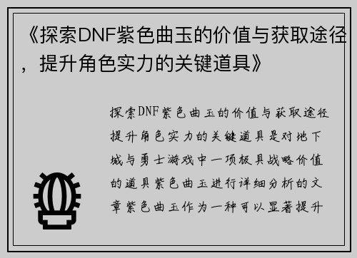 《探索DNF紫色曲玉的价值与获取途径，提升角色实力的关键道具》
