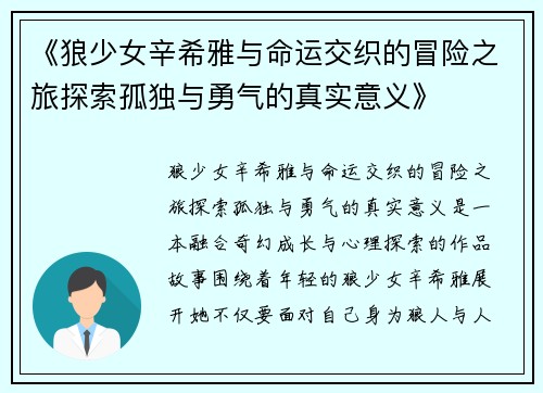 《狼少女辛希雅与命运交织的冒险之旅探索孤独与勇气的真实意义》