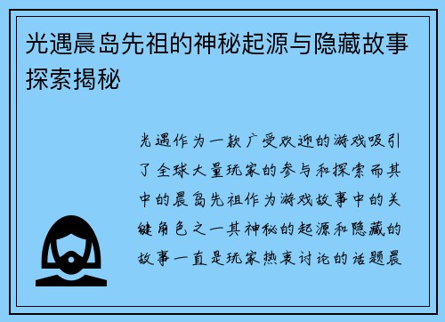 光遇晨岛先祖的神秘起源与隐藏故事探索揭秘