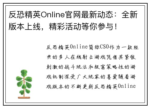 反恐精英Online官网最新动态：全新版本上线，精彩活动等你参与！