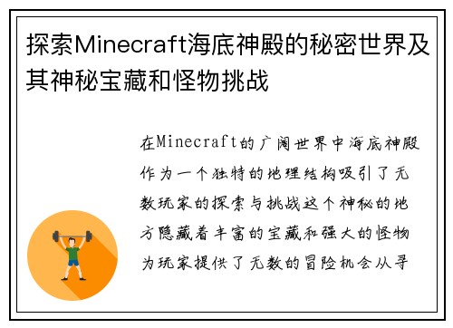 探索Minecraft海底神殿的秘密世界及其神秘宝藏和怪物挑战