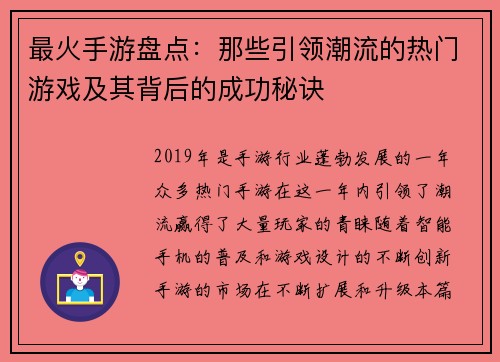 最火手游盘点：那些引领潮流的热门游戏及其背后的成功秘诀