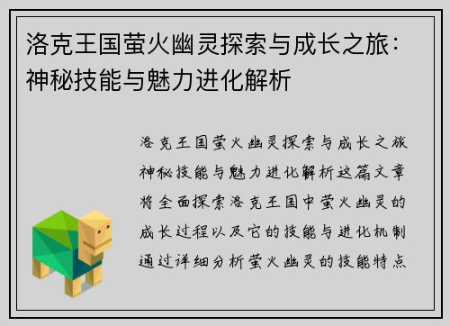 洛克王国萤火幽灵探索与成长之旅：神秘技能与魅力进化解析
