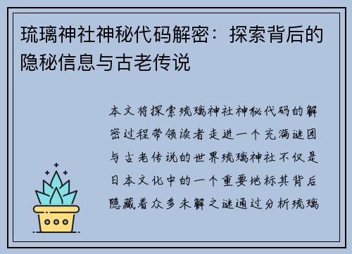 琉璃神社神秘代码解密：探索背后的隐秘信息与古老传说