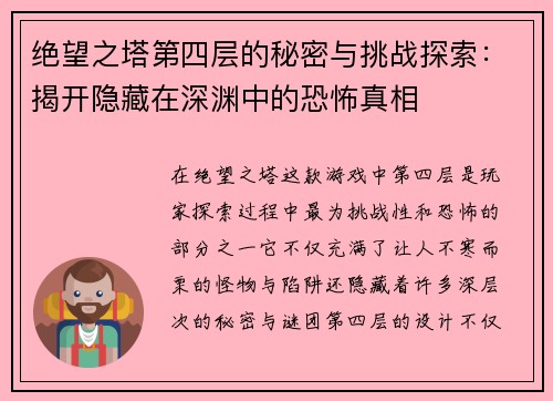 绝望之塔第四层的秘密与挑战探索：揭开隐藏在深渊中的恐怖真相