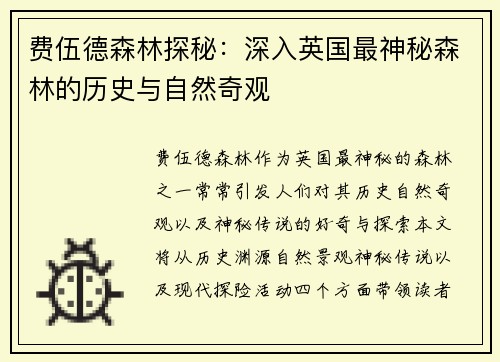 费伍德森林探秘：深入英国最神秘森林的历史与自然奇观