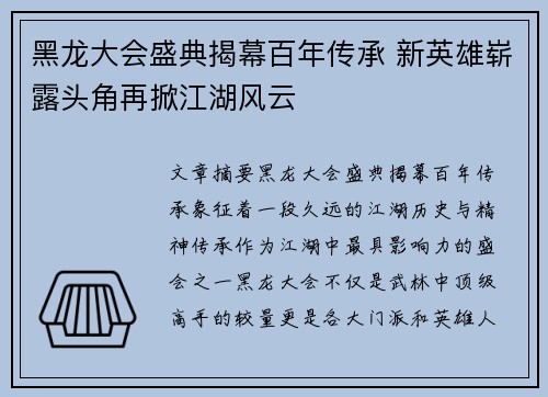 黑龙大会盛典揭幕百年传承 新英雄崭露头角再掀江湖风云