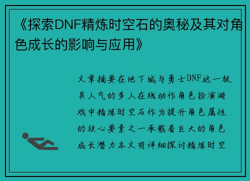 《探索DNF精炼时空石的奥秘及其对角色成长的影响与应用》