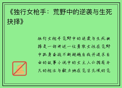 《独行女枪手：荒野中的逆袭与生死抉择》