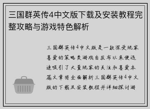三国群英传4中文版下载及安装教程完整攻略与游戏特色解析