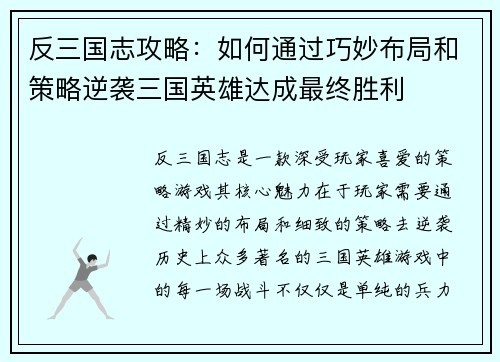 反三国志攻略：如何通过巧妙布局和策略逆袭三国英雄达成最终胜利