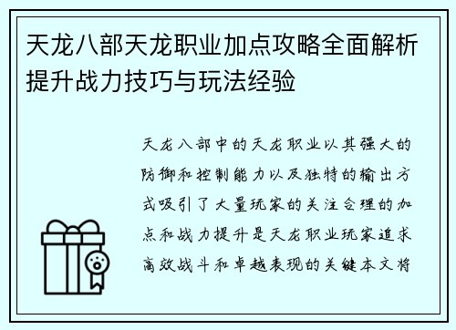 天龙八部天龙职业加点攻略全面解析提升战力技巧与玩法经验