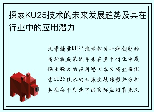 探索KU25技术的未来发展趋势及其在行业中的应用潜力