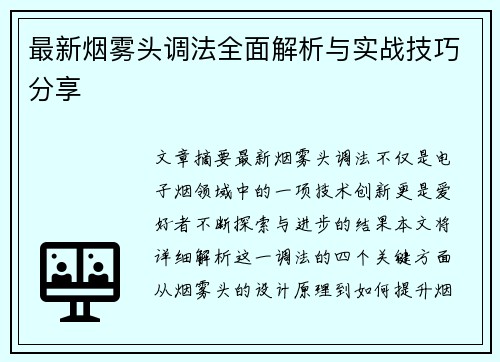 最新烟雾头调法全面解析与实战技巧分享