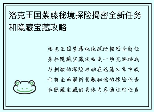 洛克王国紫藤秘境探险揭密全新任务和隐藏宝藏攻略