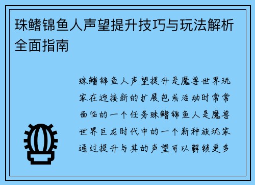 珠鳍锦鱼人声望提升技巧与玩法解析全面指南