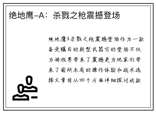 绝地鹰-A：杀戮之枪震撼登场