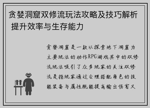 贪婪洞窟双修流玩法攻略及技巧解析 提升效率与生存能力