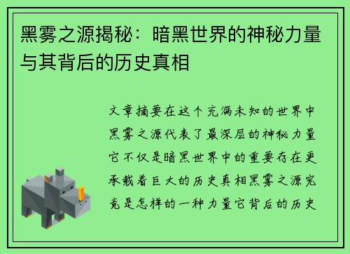 黑雾之源揭秘：暗黑世界的神秘力量与其背后的历史真相