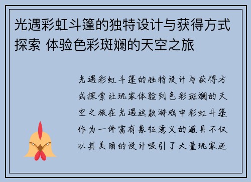 光遇彩虹斗篷的独特设计与获得方式探索 体验色彩斑斓的天空之旅