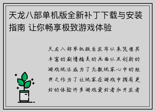 天龙八部单机版全新补丁下载与安装指南 让你畅享极致游戏体验