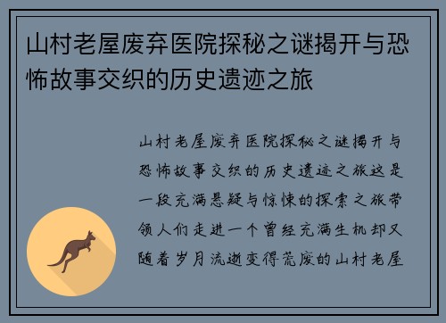 山村老屋废弃医院探秘之谜揭开与恐怖故事交织的历史遗迹之旅