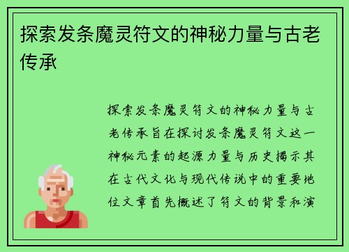 探索发条魔灵符文的神秘力量与古老传承