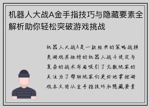 机器人大战A金手指技巧与隐藏要素全解析助你轻松突破游戏挑战