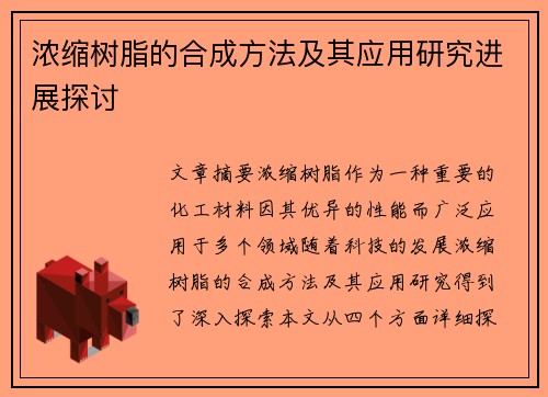浓缩树脂的合成方法及其应用研究进展探讨
