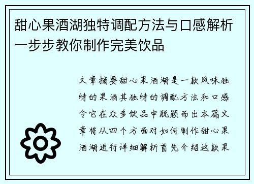 甜心果酒湖独特调配方法与口感解析一步步教你制作完美饮品