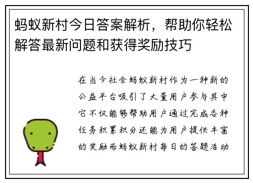 蚂蚁新村今日答案解析，帮助你轻松解答最新问题和获得奖励技巧
