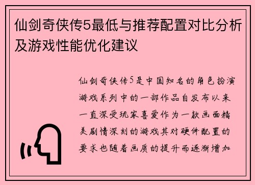 仙剑奇侠传5最低与推荐配置对比分析及游戏性能优化建议