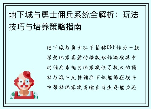 地下城与勇士佣兵系统全解析：玩法技巧与培养策略指南