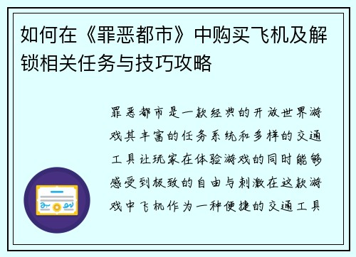 如何在《罪恶都市》中购买飞机及解锁相关任务与技巧攻略