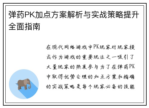 弹药PK加点方案解析与实战策略提升全面指南