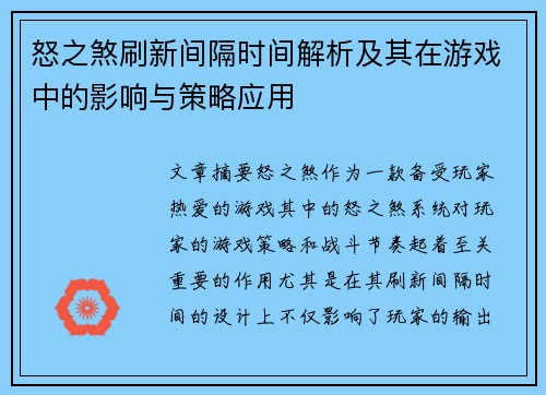 怒之煞刷新间隔时间解析及其在游戏中的影响与策略应用