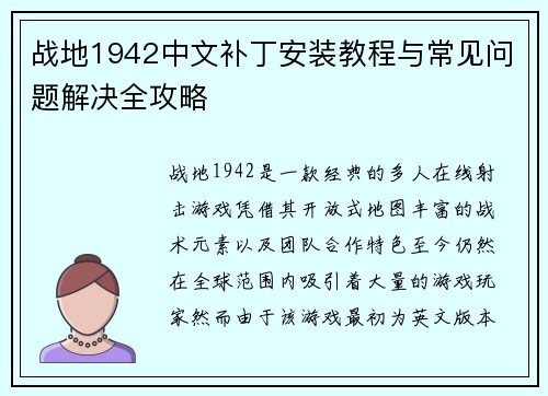 战地1942中文补丁安装教程与常见问题解决全攻略