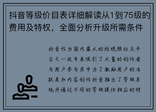 抖音等级价目表详细解读从1到75级的费用及特权，全面分析升级所需条件