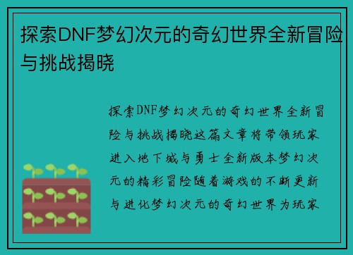 探索DNF梦幻次元的奇幻世界全新冒险与挑战揭晓