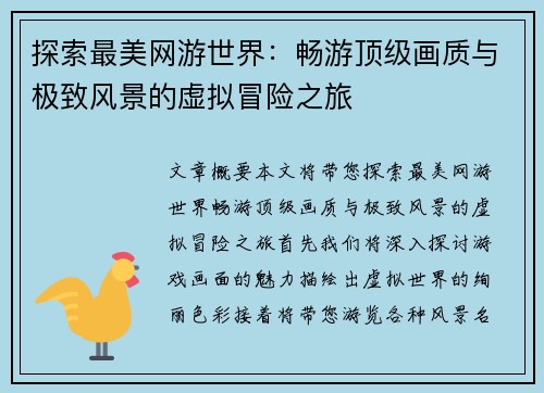 探索最美网游世界：畅游顶级画质与极致风景的虚拟冒险之旅