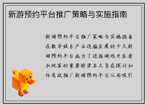 新游预约平台推广策略与实施指南