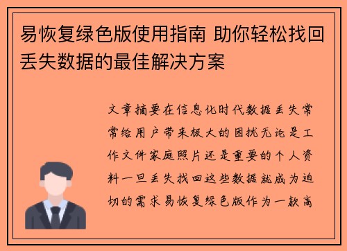 易恢复绿色版使用指南 助你轻松找回丢失数据的最佳解决方案