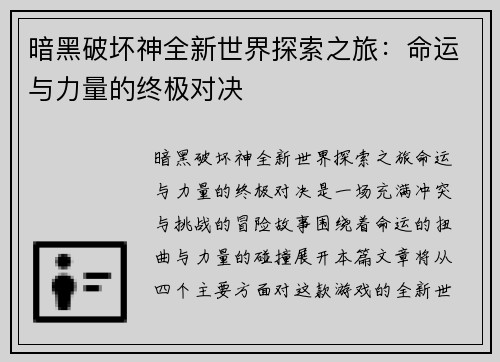 暗黑破坏神全新世界探索之旅：命运与力量的终极对决