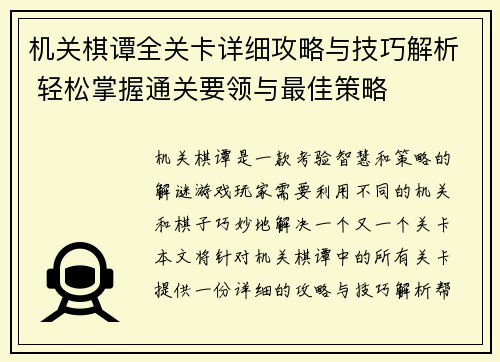 机关棋谭全关卡详细攻略与技巧解析 轻松掌握通关要领与最佳策略