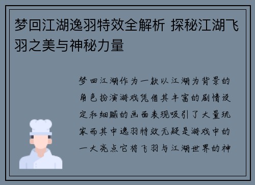 梦回江湖逸羽特效全解析 探秘江湖飞羽之美与神秘力量
