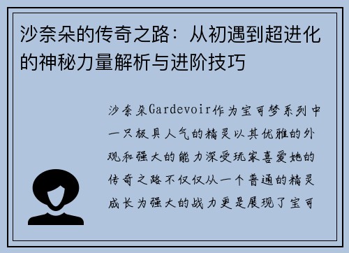 沙奈朵的传奇之路：从初遇到超进化的神秘力量解析与进阶技巧