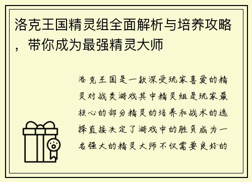 洛克王国精灵组全面解析与培养攻略，带你成为最强精灵大师