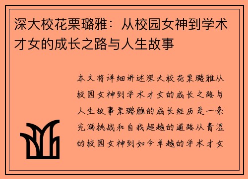深大校花栗璐雅：从校园女神到学术才女的成长之路与人生故事
