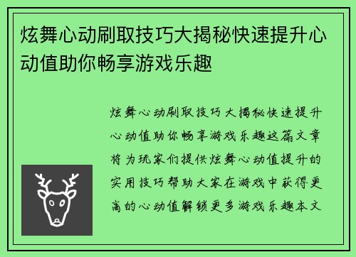 炫舞心动刷取技巧大揭秘快速提升心动值助你畅享游戏乐趣